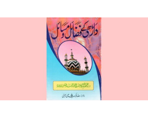 Daadhi ke fazail O masail / داڑھی کے فضائل و مسائل (By Aala Hazrat Imam Ahmed Raza Khan)