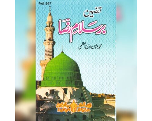 تضمین بر سلام رضا  Tazmin-e-Bar Salam-e-Raza