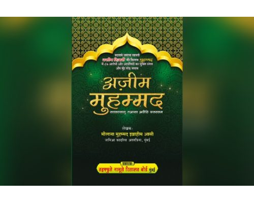 Azeem Muhammad ﷺ / अज़ीम मुहम्मद ﷺ (Hindi)