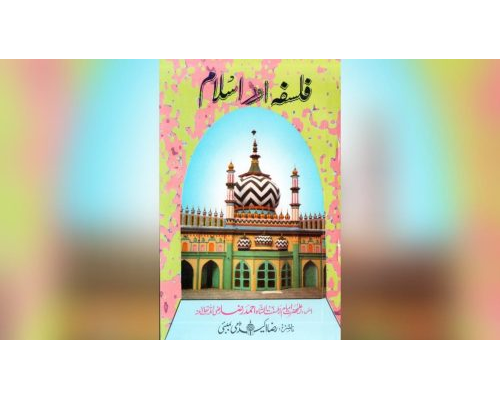 Falsafa Aur Islam / فلسفہ اور اسلام (By Aala Hazrat Imam Ahmed Raza Khan)