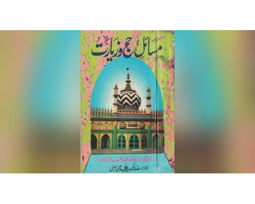Masail e Hajj wa Ziyaarat / مسائل حج و زیارت (By Aala Hazrat)