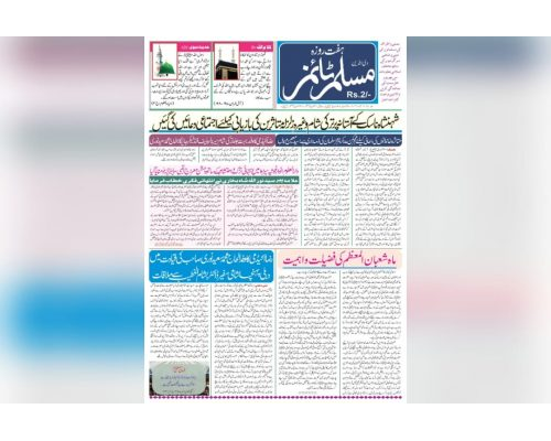 Muslim Times, Shumara 36, 27 February 2023 To 05 March 2023 / مسلم ٹائمز