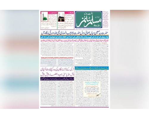 Muslim Times, Shumara 38, 13 March 2023 To 19 March 2023 / مسلم ٹائمز