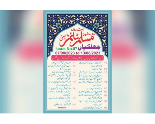 Muslim Times, Vol 28, Issue No 07, Date: 07 August 2023 To 13 August 2023 / مسلم ٹائمز
