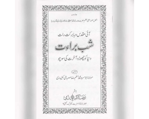 Shabe Bara’at  Urdu / شب برأت اردو