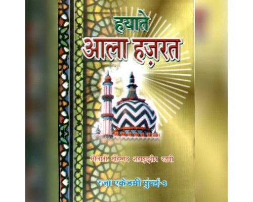 Hayaat e Aala Hazrat (Hindi) (حیاتِ اعلیٰ حضرت (ہندی
