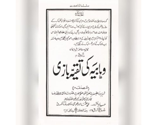 Wahabiya ki taqiyabazi / وہابیہ کی تقیہ بازی