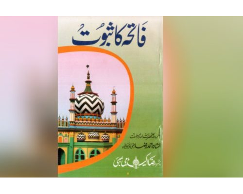 Fateha ka Saboot / فاتحہ کا ثبوت (By Aala Hazrat Imam Ahmed Raza Khan)