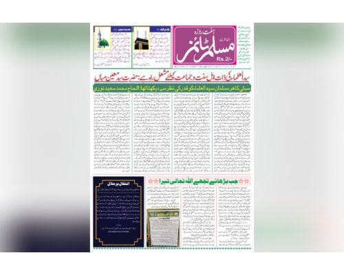 Muslim Times 16 January 2023 To 22 January 2023 / مسلم ٹائمز