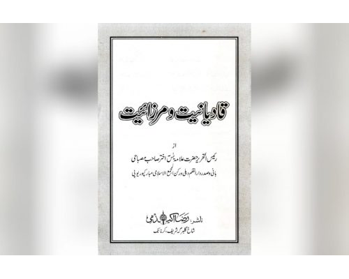 Qadiyaniyat aur Mirzaiyat / قادیانیت اور مرزائیت