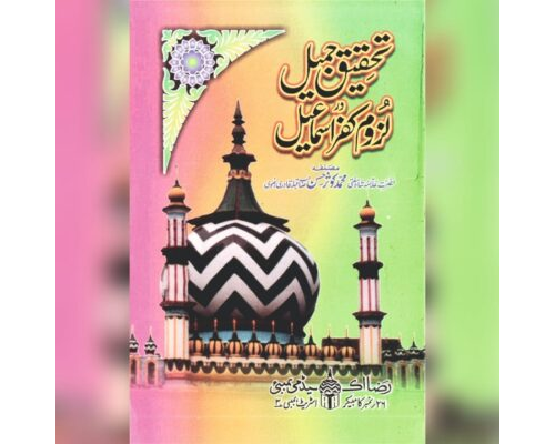 Tehqeeq e Jameel / تحقیق جمیل در لزوم کفر اسماعیل