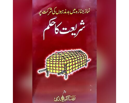 Namaz e janaza mein badmazhabon ki shirkat par shariat ka hukm Urdu | Raza Academy Books نمازجنازہ میں بدمزہبوں کی شرکت پرشریعت کا حکم