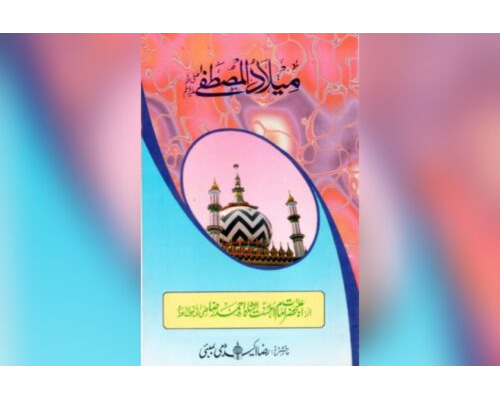Miladul Mustafa میلادُ المصطفےٰ ﷺ