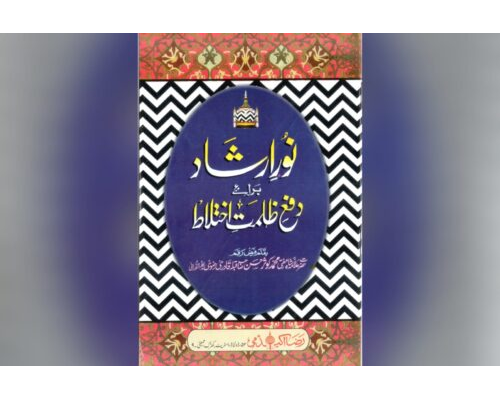 Noor e Irshad baraye dafe zulmate ikhtilaat / نُورِ ارشاد دفعِ ظلمتِ اختلاط