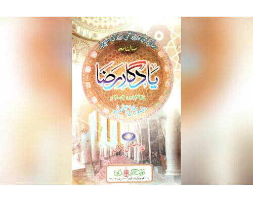Yaadgaar e Raza 2006 / یادگارِ رضا مفتی اعظم نمبر