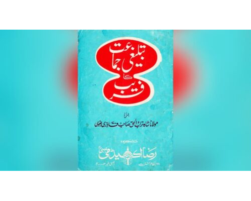 Tableegi Jamat Ka Fareb / تبلیغی جماعت کا فریب