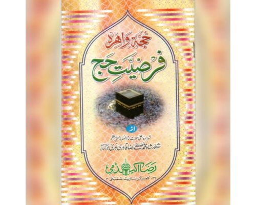 Farziyate Hajj / فرضیت حج