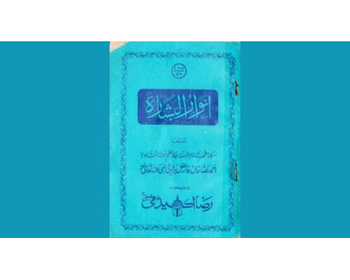 Anwaarul Basharah Masaail e Hajj Wa Ziyaarah / انوارالبشارۃ مسائل حج و زیارت