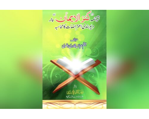 Tarjuma Kanzul Imaan par Deobandi aiterazaat ka muhasba / ترجمہ کنزالایمان پر دیوبندی اعتراضات کا محاسبہ