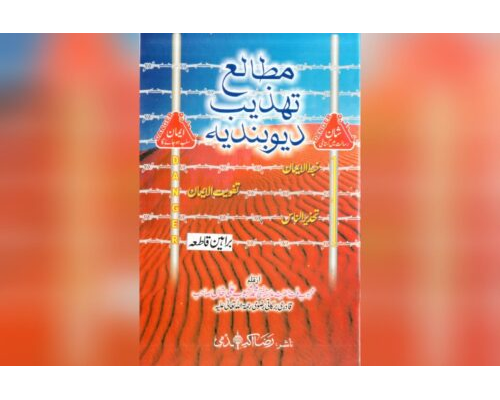 Mutaala Tehzeeb e Deobandiya / مطالع تھذیب دیوبندیہ
