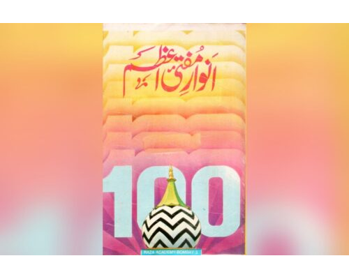 Anwaar e Mufti e Aazam / انوار مفتی اعظم