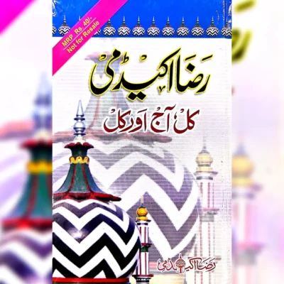 Raza Academy ka aaj aur kal رضا اکیڈمی کا آج اور کل
