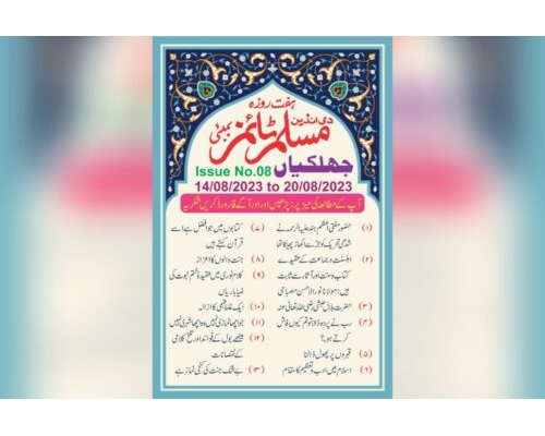 Muslim Times, Vol 28, Issue No 07, Date: 14 August 2023 To 20 August 2023 / مسلم ٹائمز