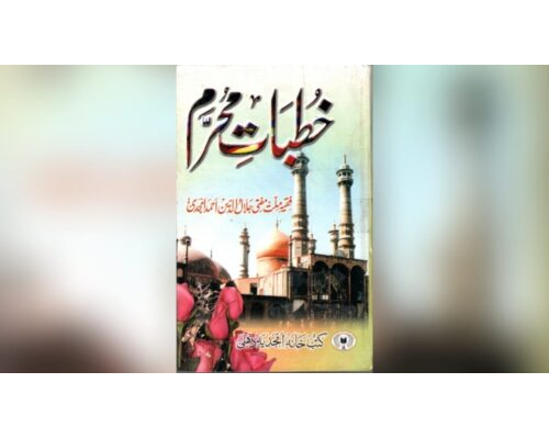 Khutbaat e Muharram / خطبات محرم
