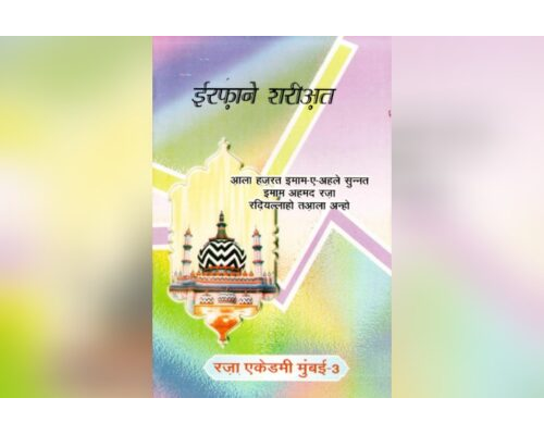 Irfan e Shariat / ईरफ़ाने शरीअत