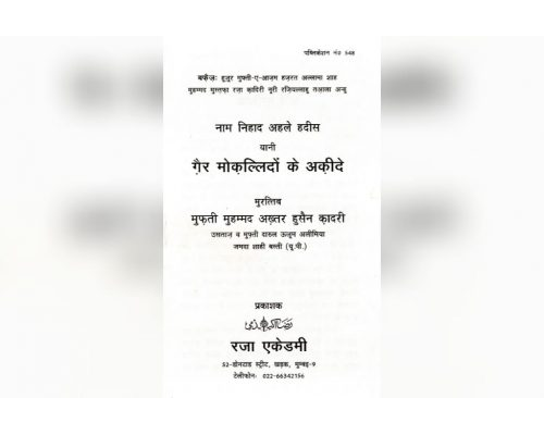 नाम निहाद अहले हदीस यानी ग़ैर माेक़ललिदाें के अक़ीदे