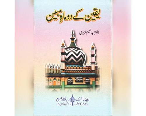 Yaqeen ke do maahe mubeen / یقین کے دو ماہ مبین