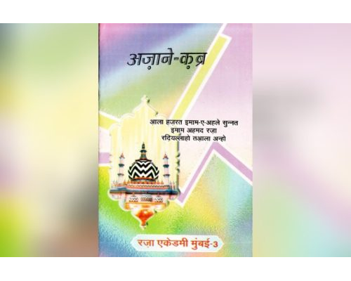Azaan e Qabr (Hindi) / अज़ाने क़ब्र