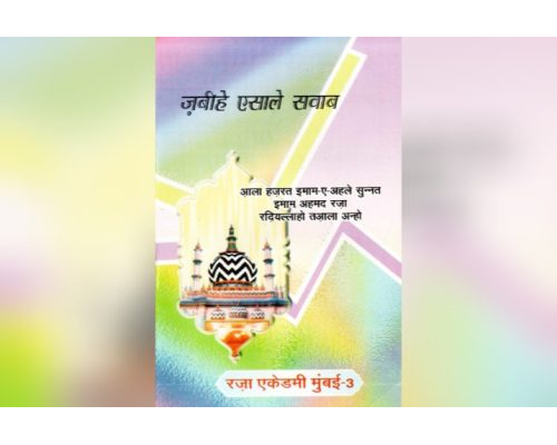 Zabeehe Isaal e Sawab (Hindi) / ज़बीहे एसाले सवाब