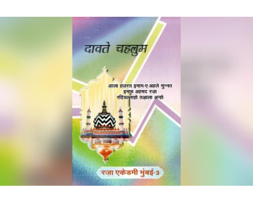 Dawat e Chehellum / दावते चहलुम (By Aala Hazrat Imam Ahmed Raza Khan)