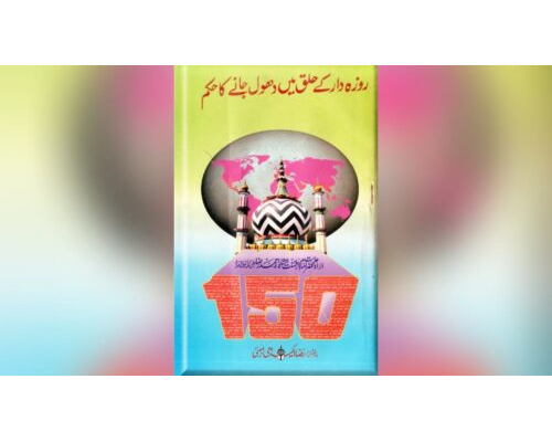 Rozadaar ke halaq mein dhool jaane ka hukm / روزہ دار کے حلق میں دھول جانے کا حکم