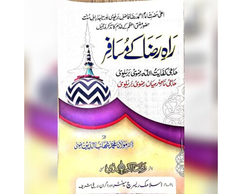 Raahe Raza ke musafir Urdu Raza Academy Books / راہ رضا کے مسافر