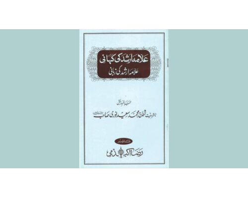 Allama Arshad ki kahani Allama Arshad ki zabani / علامہ ارشد کی کہانی علامی ارشد کی زبانی