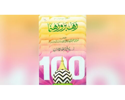 Rehbar O Rehnuma / رہبر و رہنما