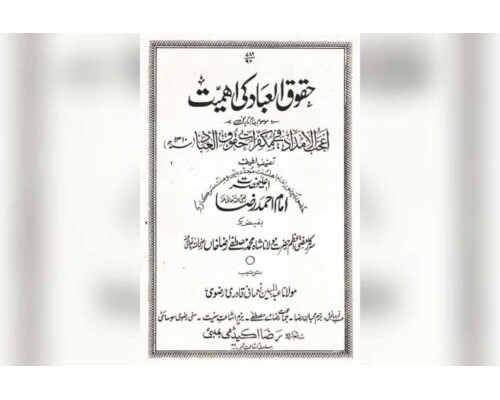 Huqooqul Ibaad Ki Ahmiyat / حقوق العباد کی اہمیت