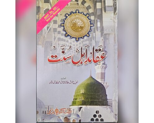 Aqaid e Ahlesunnat / عقائد اہل سنت