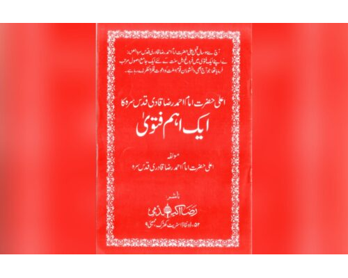Aala Hazrat Imam Ahmed Raza Qadri ka ek ahem Fatwa / اعلیٰ حضرت امام احمد رضا قادری قدس سرہ کا ایک اہم فتویٰ